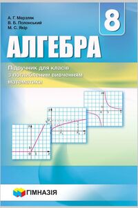 Учебники Алгебра 8 класс А. Г. Мерзляк, В. Б. Полонский, М. С. Якир 2016 Углубленный уровень изучения